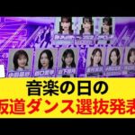 【乃木坂46】音楽の日の坂道ダンス選抜発表！ 【乃木坂46】
