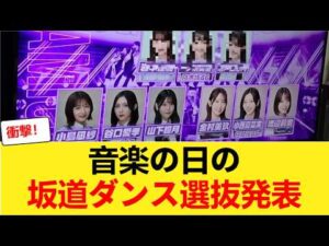 【乃木坂46】音楽の日の坂道ダンス選抜発表！ 【乃木坂46】