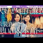 【白石×梅澤コラボ】卒業直前の梅澤が憧れの先輩・白石と衣装を見ながら思い出振り返り！【後編】