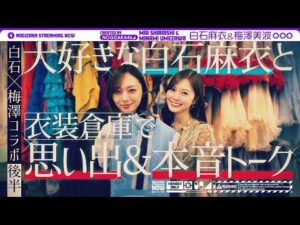 【白石×梅澤コラボ】卒業直前の梅澤が憧れの先輩・白石と衣装を見ながら思い出振り返り！【後編】
