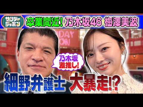 【乃木坂46卒業間近！梅澤美波】細野弁護士が大暴走！？ 2026/3/29