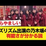バズリズム出演の乃木坂46、持ち込みのネタを見たら誰が有能か分かる説【乃木坂46】