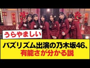 バズリズム出演の乃木坂46、持ち込みのネタを見たら誰が有能か分かる説【乃木坂46】