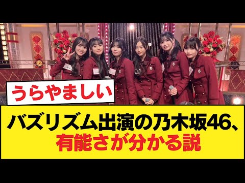 バズリズム出演の乃木坂46、持ち込みのネタを見たら誰が有能か分かる説【乃木坂46】