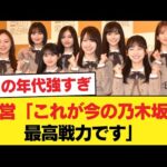 運営「これが今の乃木坂の最高戦力です」【乃木坂46】