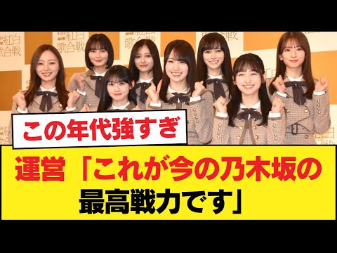 運営「これが今の乃木坂の最高戦力です」【乃木坂46】