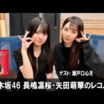 乃木坂46 長嶋凛桜・矢田萌華のレコメン！ ゲスト:  瀬戸口心月 さん  2026.04.20
