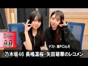 乃木坂46 長嶋凛桜・矢田萌華のレコメン！ ゲスト:  瀬戸口心月 さん  2026.04.20