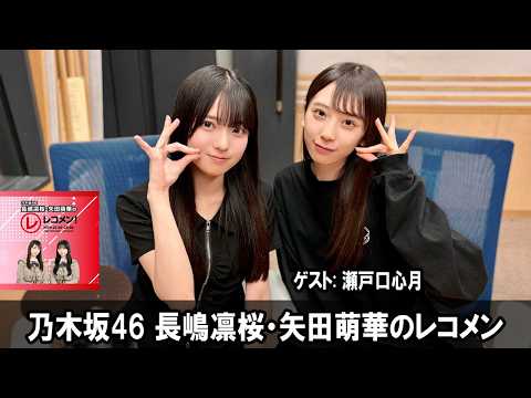 乃木坂46 長嶋凛桜・矢田萌華のレコメン！ ゲスト:  瀬戸口心月 さん  2026.04.20