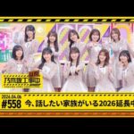 【今、話したい家族がいる2026 延長中】乃木坂工事延長中 # 558 冒頭先行公開
