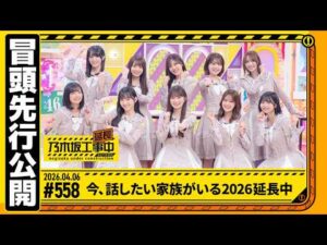 【今、話したい家族がいる2026 延長中】乃木坂工事延長中 # 558 冒頭先行公開