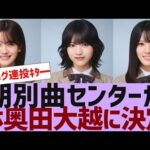【乃木坂４６】期別曲センター３人が決定【反応集】