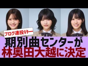 【乃木坂４６】期別曲センター３人が決定【反応集】
