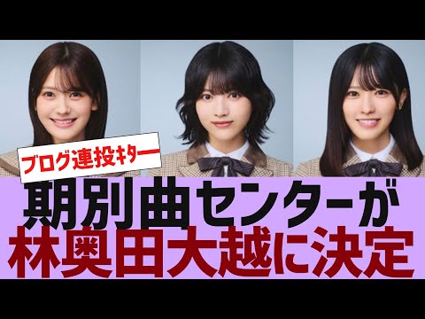 【乃木坂４６】期別曲センター３人が決定【反応集】