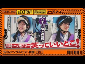 【未公開】道中で選抜メンバーの良いところ言い合っていました!【39thシングルヒット祈願】【乃木坂工事中】