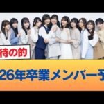 2026年卒業メンバー予想 #乃木坂46 #乃木坂46のスター