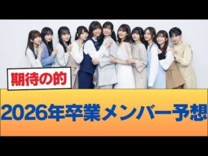 2026年卒業メンバー予想 #乃木坂46 #乃木坂46のスター