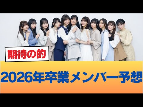 2026年卒業メンバー予想 #乃木坂46 #乃木坂46のスター