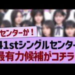41stシングルセンター、最有力候補がコチラwww【乃木坂46・乃木坂工事中・乃木坂配信中】