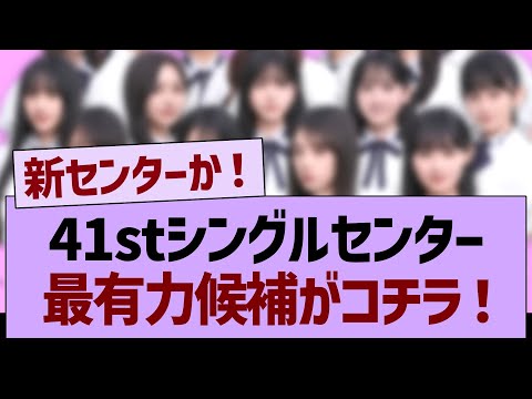 41stシングルセンター、最有力候補がコチラwww【乃木坂46・乃木坂工事中・乃木坂配信中】