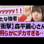 【衝撃】森平麗心さん、明らかにデカすぎる…【乃木坂46・乃木坂工事中・乃木坂配信中】