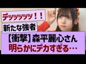 【衝撃】森平麗心さん、明らかにデカすぎる…【乃木坂46・乃木坂工事中・乃木坂配信中】