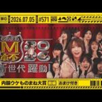 【公式】「乃木坂工事中」# 571「第5回 内輪ウケものまね大賞 前編」2026.07.05 OA
