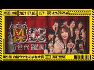 【公式】「乃木坂工事中」# 571「第5回 内輪ウケものまね大賞 前編」2026.07.05 OA