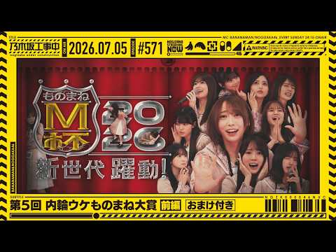 【公式】「乃木坂工事中」# 571「第5回 内輪ウケものまね大賞 前編」2026.07.05 OA