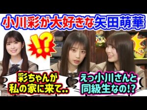 小川彩と矢田萌華が同級生で仲が良いことに衝撃を受ける森平麗心【文字起こし】乃木坂46