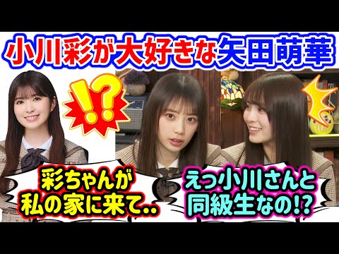 小川彩と矢田萌華が同級生で仲が良いことに衝撃を受ける森平麗心【文字起こし】乃木坂46