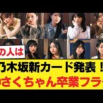 激アツ！乃木坂新カード発表！◯さくちゃん卒業フラグ！？◯日向坂がハブられた本当の理由www 【乃木坂46】