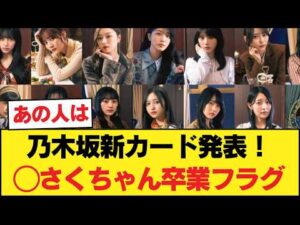 激アツ！乃木坂新カード発表！◯さくちゃん卒業フラグ！？◯日向坂がハブられた本当の理由www 【乃木坂46】