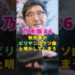 乃木坂46・秋元康がビリヤニをクソ曲と明かしてしまう#芸能界 #芸能 #shorts #乃木坂46 #乃木坂