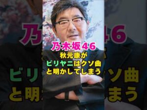 乃木坂46・秋元康がビリヤニをクソ曲と明かしてしまう#芸能界 #芸能 #shorts #乃木坂46 #乃木坂