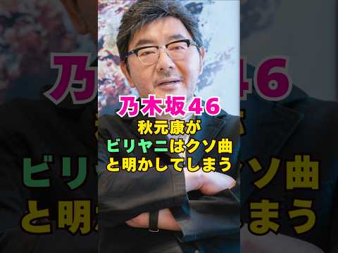 乃木坂46・秋元康がビリヤニをクソ曲と明かしてしまう#芸能界 #芸能 #shorts #乃木坂46 #乃木坂