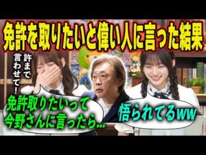 岡本姫奈が乃木坂の偉い人に免許を取りたいと伝えた結果 乃木坂46