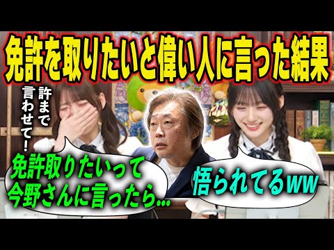 岡本姫奈が乃木坂の偉い人に免許を取りたいと伝えた結果　乃木坂46
