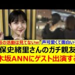 久保史緒里さんのガチ親友が乃木坂ANNにゲスト出演するwww【乃木坂46・乃木坂配信中・乃木坂工事中】