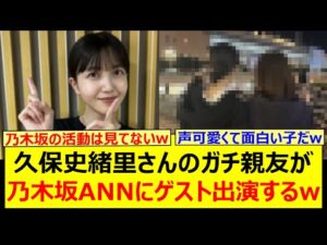 久保史緒里さんのガチ親友が乃木坂ANNにゲスト出演するwww【乃木坂46・乃木坂配信中・乃木坂工事中】
