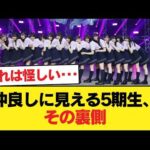 5期生って仲良く見えるけどウソだよな【乃木坂46】