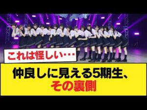 5期生って仲良く見えるけどウソだよな【乃木坂46】