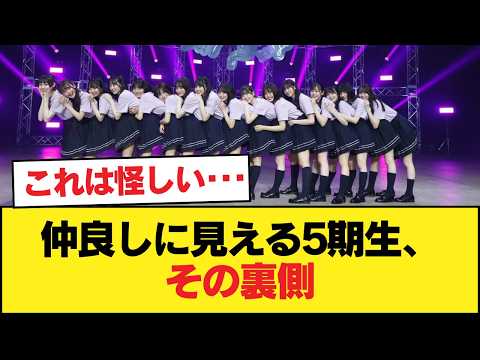 5期生って仲良く見えるけどウソだよな【乃木坂46】
