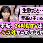 【5ちゃん民】乃木坂46の24時間テレビ出演、ファン以外からの反応がコチラ【乃木坂46】