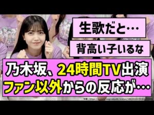 【5ちゃん民】乃木坂46の24時間テレビ出演、ファン以外からの反応がコチラ【乃木坂46】