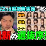 6期生が本格合流し激動の選抜に...42nd選抜発表後の"最新選抜序列"について考える【乃木坂46】【真夏の全国ツアー2026】