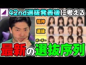6期生が本格合流し激動の選抜に...42nd選抜発表後の"最新選抜序列"について考える【乃木坂46】【真夏の全国ツアー2026】