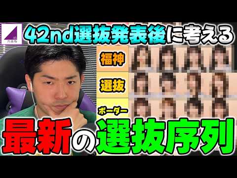 6期生が本格合流し激動の選抜に...42nd選抜発表後の"最新選抜序列"について考える【乃木坂46】【真夏の全国ツアー2026】