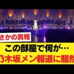 【事故物件？】「そこはやめとけ」乃木坂メンバーの密会報道よりもファンが震えた理由