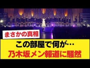 【事故物件？】「そこはやめとけ」乃木坂メンバーの密会報道よりもファンが震えた理由